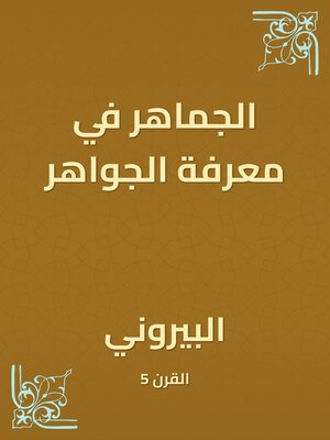 cover image of الجماهر في معرفة الجواهر